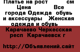 Платье на рост 122-134 см › Цена ­ 3 000 - Все города Одежда, обувь и аксессуары » Женская одежда и обувь   . Карачаево-Черкесская респ.,Карачаевск г.